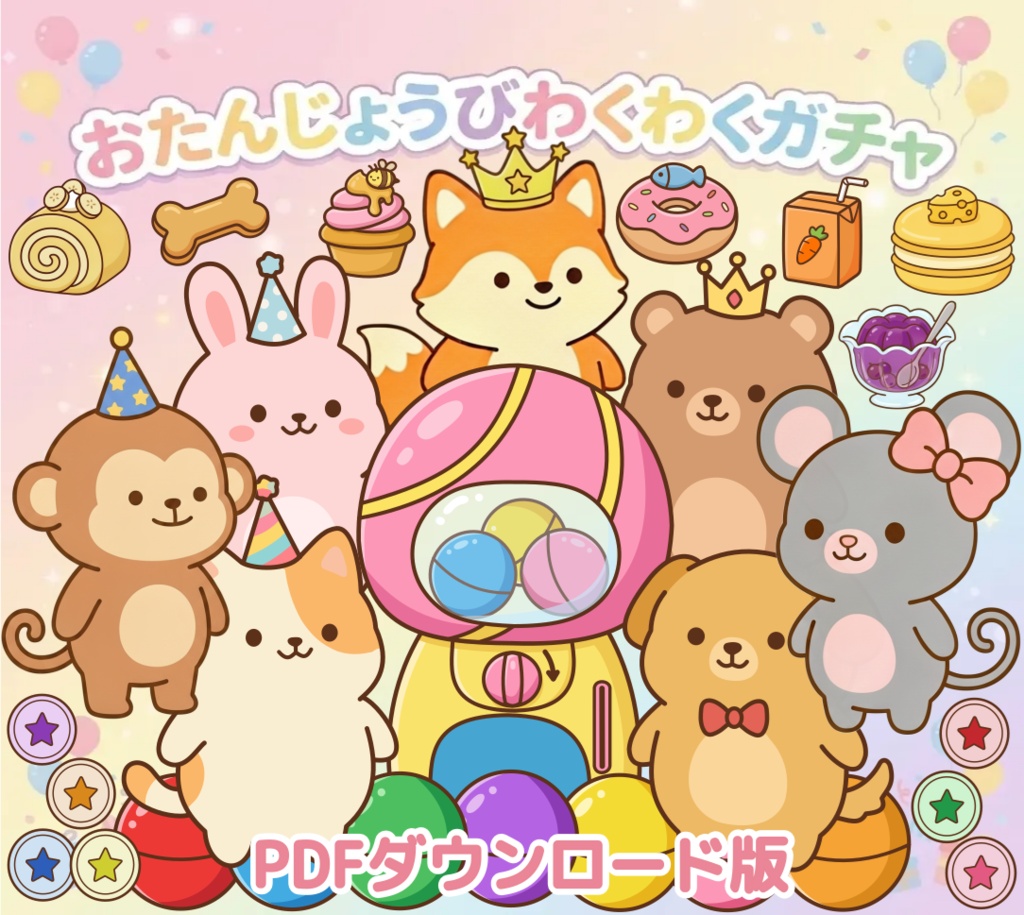 おたんじょうび わくわくガチャ PDF ダウンロード版 パネルシアター 保育教材 誕生会 お誕生日 ガチャガチャ 参加型 台本付き 保育士 幼児向け 子ども アクティビティ 幼稚園