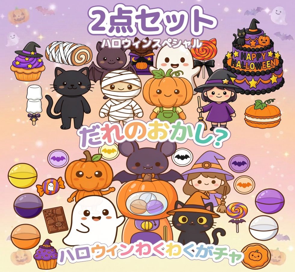 ハロウィン保育 PDF 2点セット だれのおかし わくわくガチャ パネルシアター 保育教材 クイズ 参加型 台本付き ぬりえ付き ダウンロード版　出し物　10月　秋　保育士　保育ネタ　ハロウィン会