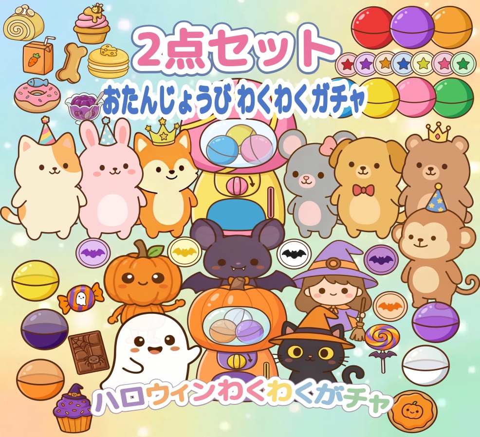 ハロウィン わくわくガチャ おたんじょうび PDF 2点セット ダウンロード版 パネルシアター 保育教材 誕生会 ぬりえ付き 出し物　保育ネタ　誕生日会　ハロウィン会　10月　秋　アクティビティ　幼児