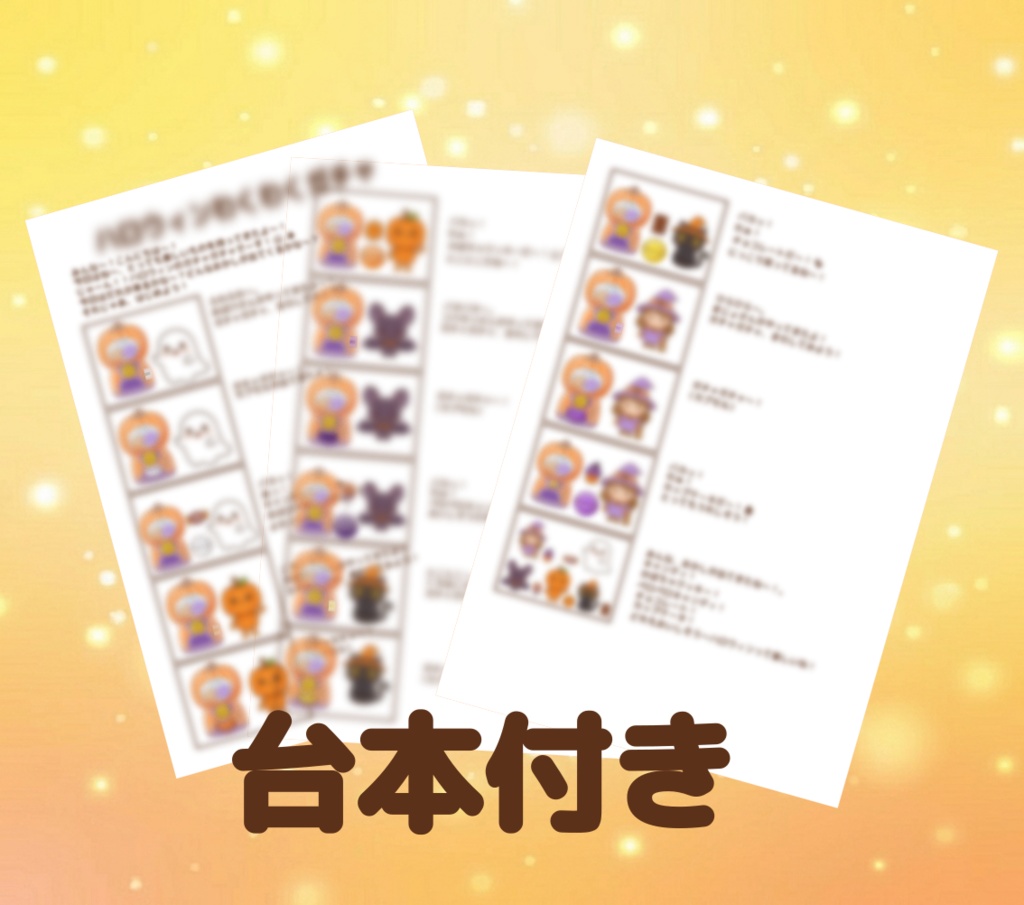 ハロウィン わくわくガチャ おたんじょうび PDF 2点セット ダウンロード版 パネルシアター 保育教材 誕生会 ぬりえ付き 出し物 保育ネタ 誕生日会 ハロウィン会 10月 秋 アクティビティ 幼児