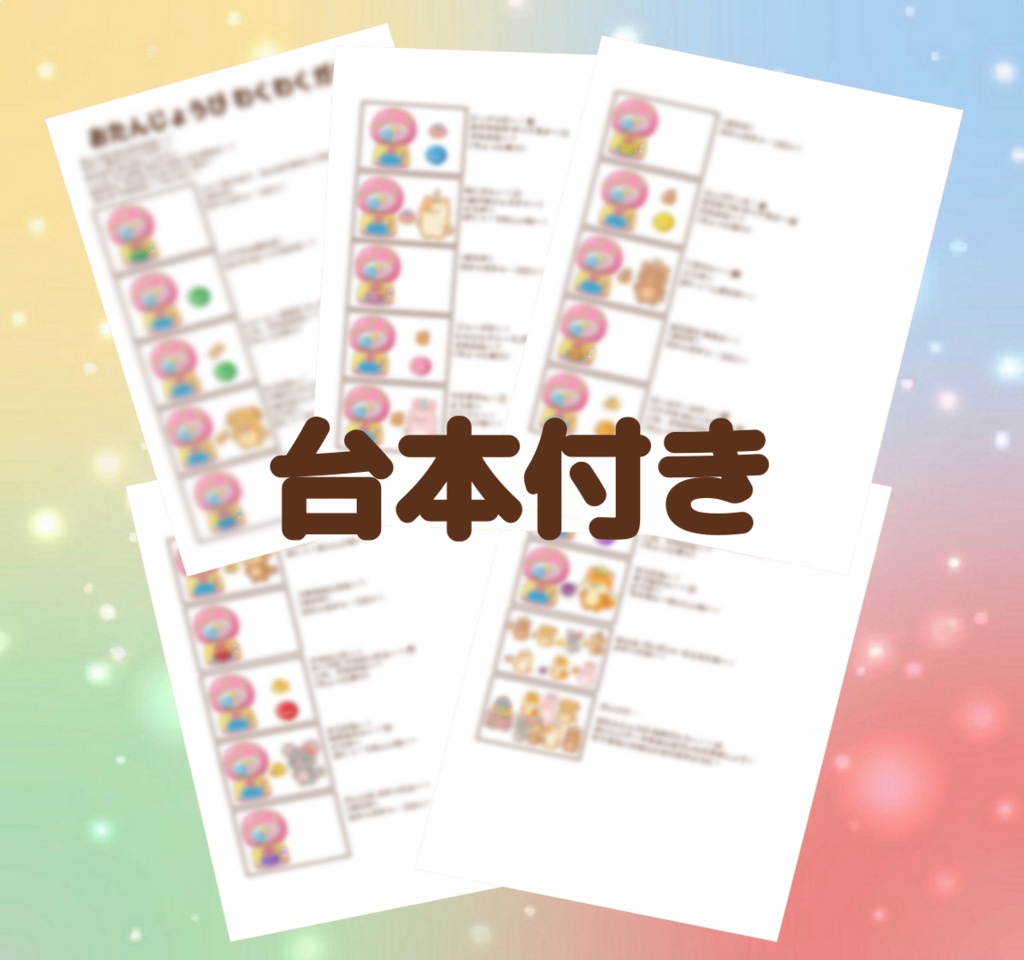 ハロウィン わくわくガチャ おたんじょうび PDF 2点セット ダウンロード版 パネルシアター 保育教材 誕生会 ぬりえ付き 出し物 保育ネタ 誕生日会 ハロウィン会 10月 秋 アクティビティ 幼児