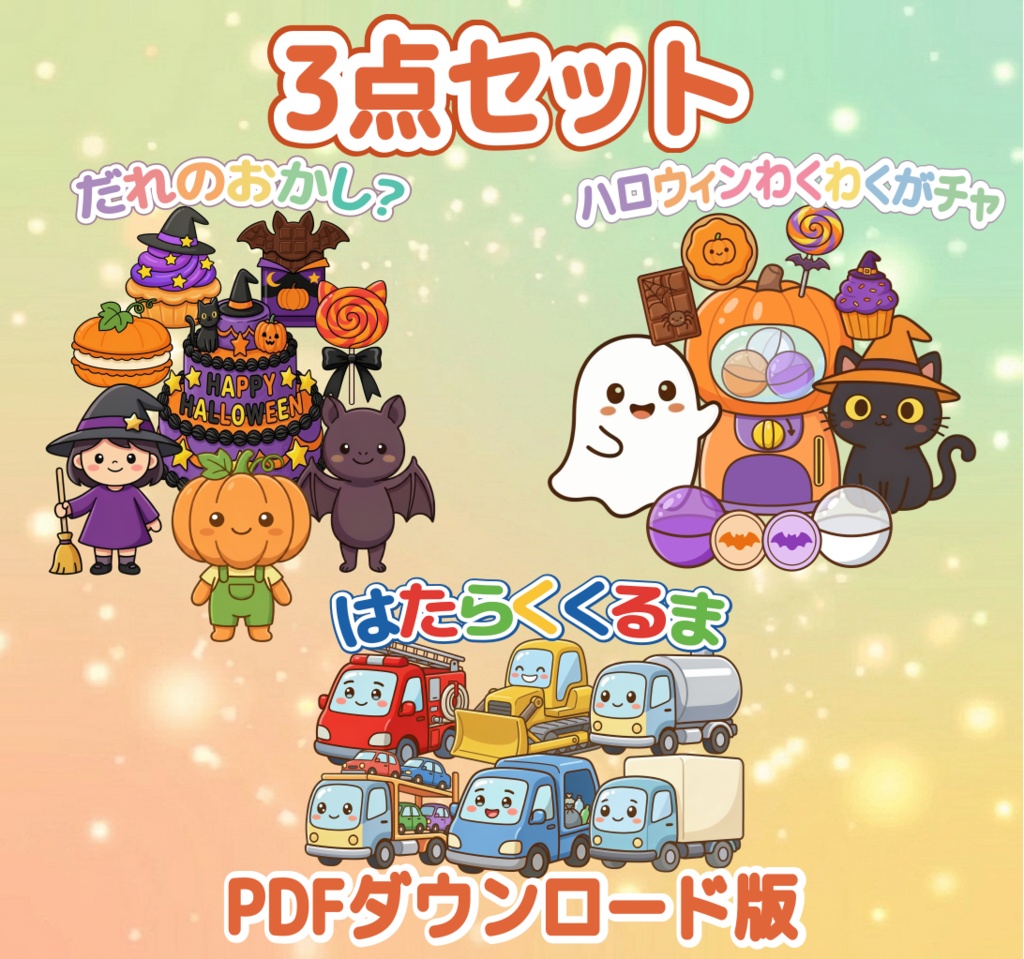 保育教材 PDF 3点セット はたらくくるま だれのおかし ハロウィンわくわくガチャ ダウンロード版 保育ネタ 出し物 ハロウィン会 10月 園児 幼児 保育士 ぬりえ パネルシアター 歌遊び 参加型 保育素材
