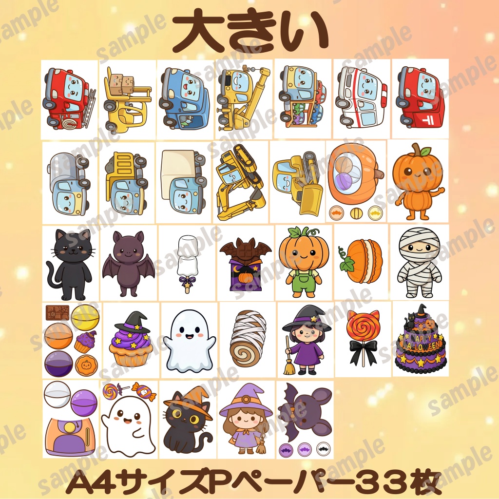 保育教材 PDF 3点セット はたらくくるま だれのおかし ハロウィンわくわくガチャ ダウンロード版 保育ネタ 出し物 ハロウィン会 10月 園児 幼児 保育士 ぬりえ パネルシアター 歌遊び 参加型 保育素材