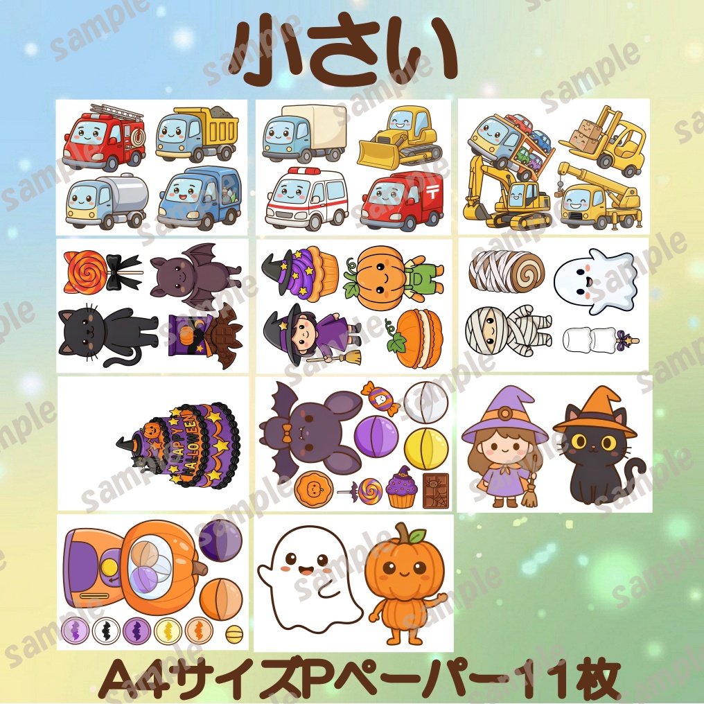 保育教材 PDF 3点セット はたらくくるま だれのおかし ハロウィンわくわくガチャ ダウンロード版 保育ネタ 出し物 ハロウィン会 10月 園児 幼児 保育士 ぬりえ パネルシアター 歌遊び 参加型 保育素材