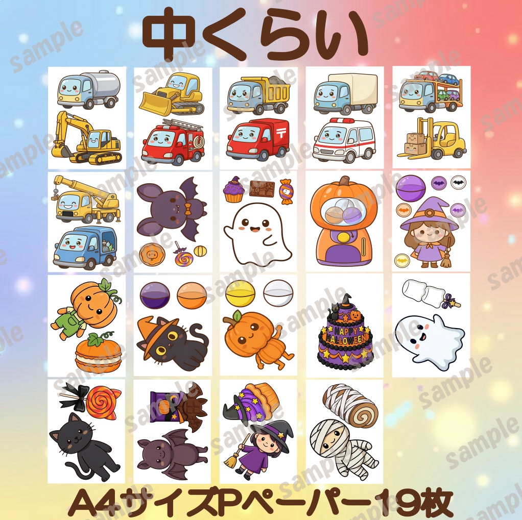 保育教材 PDF 3点セット はたらくくるま だれのおかし ハロウィンわくわくガチャ ダウンロード版 保育ネタ 出し物 ハロウィン会 10月 園児 幼児 保育士 ぬりえ パネルシアター 歌遊び 参加型 保育素材
