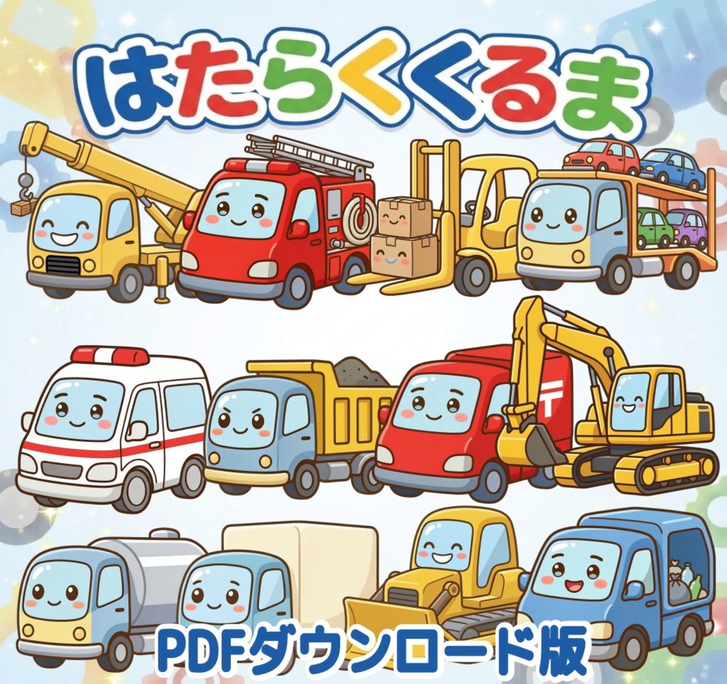 はたらくくるま PDF 保育教材 ダウンロード版 ペープサート パネルシアター ぬりえ シアター　保育ネタ　働く車　のりもの　保育士　出し物　すぐ使える　子供に人気　アクティビティ　幼児　園児　育児　知育　歌遊び　実習