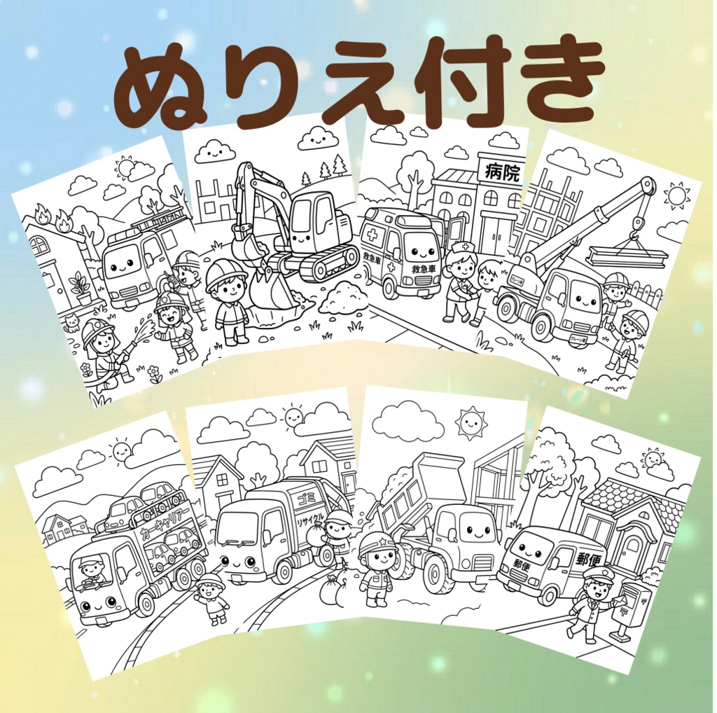 はたらくくるま PDF 保育教材 ダウンロード版 ペープサート パネルシアター ぬりえ シアター 保育ネタ 働く車 のりもの 保育士 出し物 すぐ使える 子供に人気 アクティビティ 幼児 園児 育児 知育 歌遊び 実習