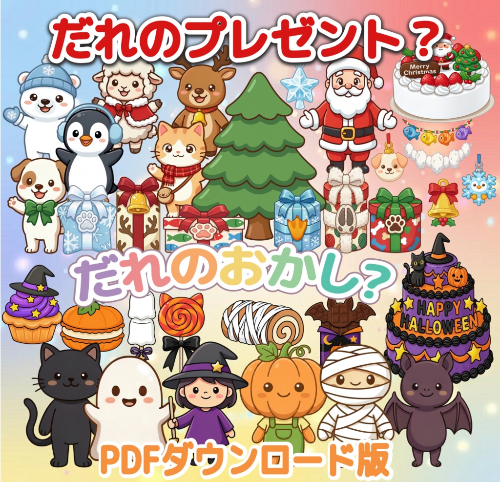 だれのプレゼント？＆だれのおかし？ パネルシアター 2点セット ハロウィン クリスマス 保育教材 PDF ダウンロード版　保育士　保育ネタ　秋　こども園　12月　手つくり　クイズ　参加型　10月　冬 