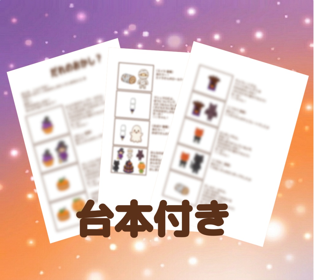 だれのプレゼント?&だれのおかし? パネルシアター 2点セット ハロウィン クリスマス 保育教材 PDF ダウンロード版 保育士 保育ネタ 秋 こども園 12月 手つくり クイズ 参加型 10月 冬