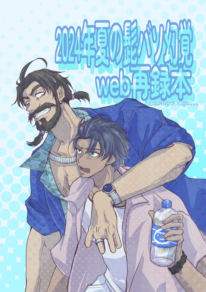 2024年夏の髭バソ幻覚web再録本