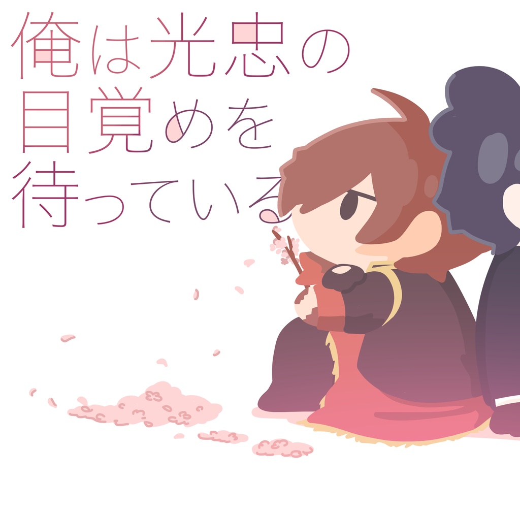 【新刊】俺は光忠の目覚めを待っている【サイマツミツクリ】