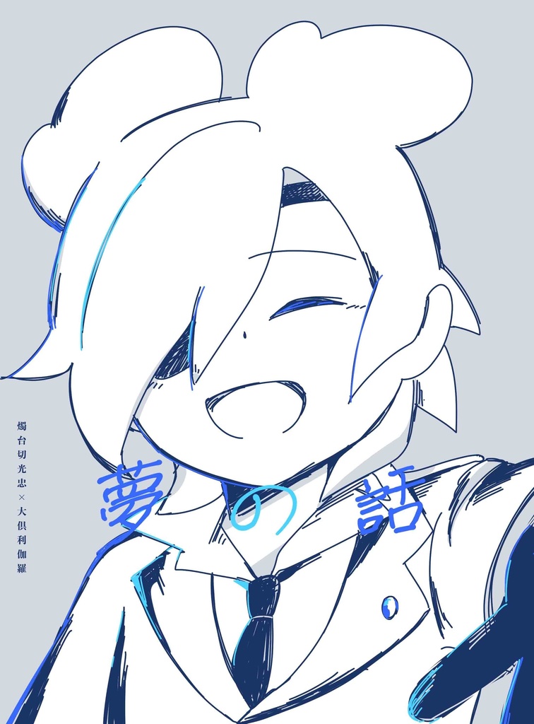 夢の話【みつくり】