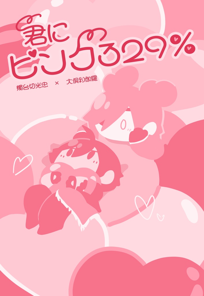 君にピンク329％【みつくり】
