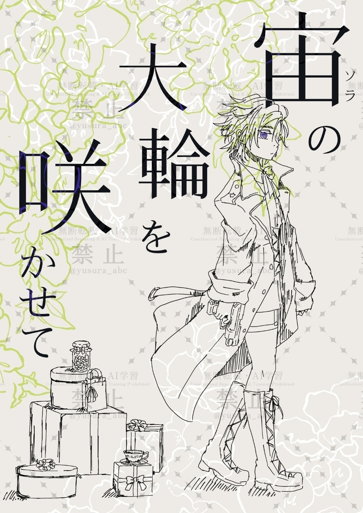 宙の大輪を咲かせて