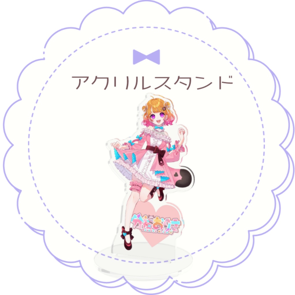 【2024分福ありさ誕生日記念グッズ】アクリルスタンド