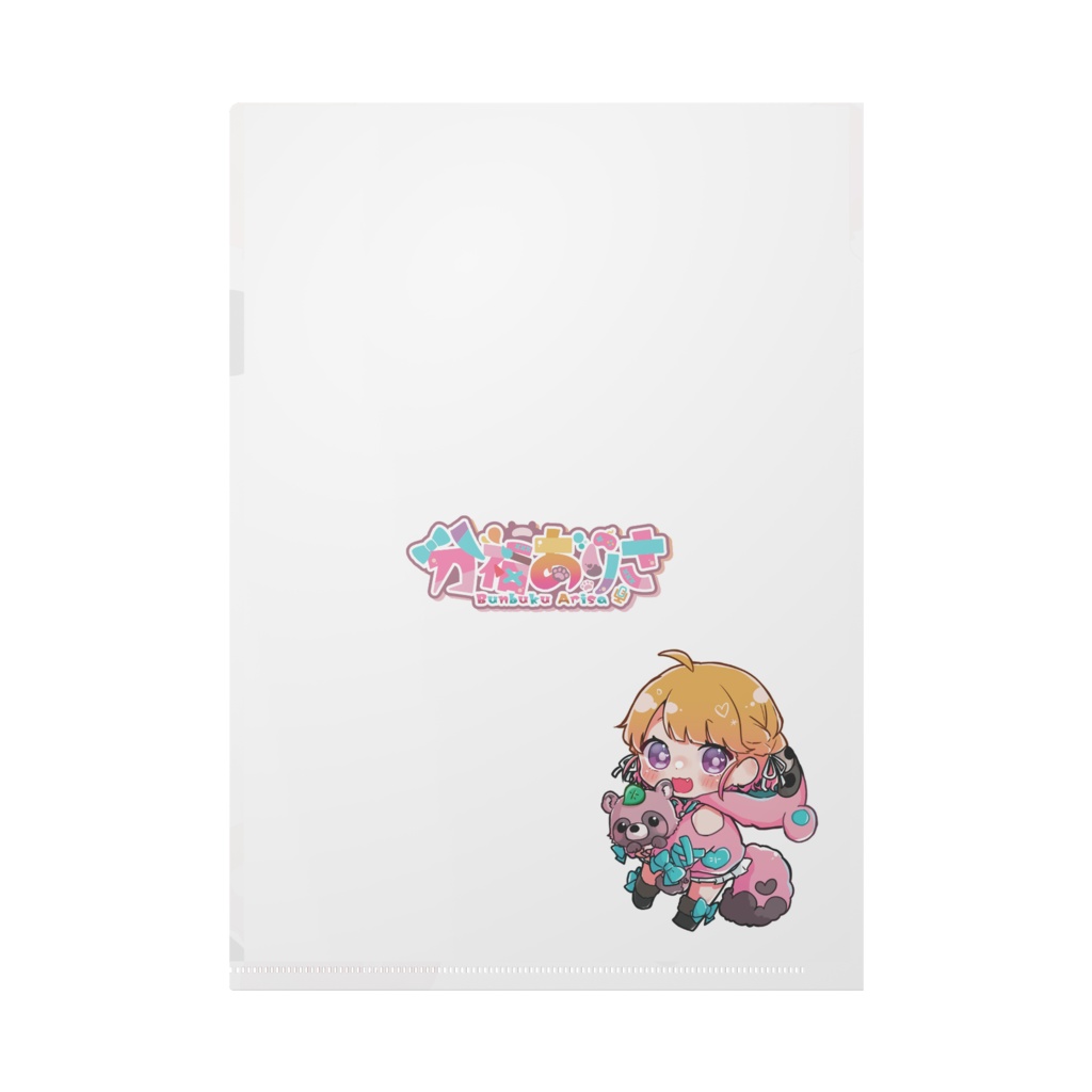 【2024分福ありさ誕生日記念グッズ】クリアファイル