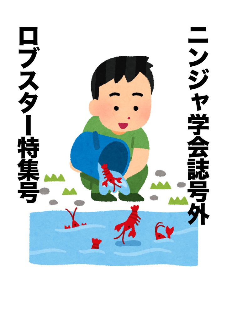 ニンジャ学会誌ロブスター特集号