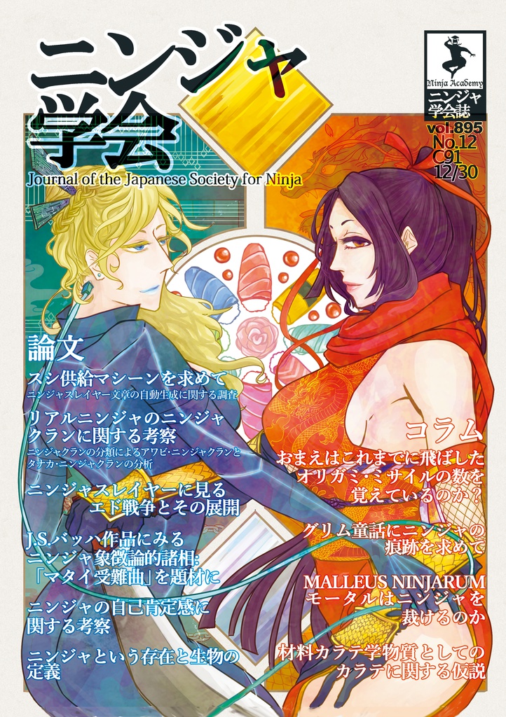 ニンジャ学会誌895号