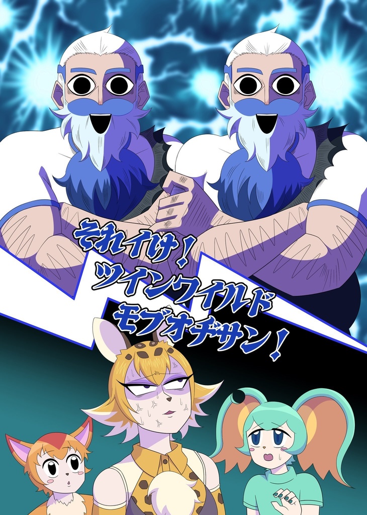 それイケ！ツインワイルドモブオヂサン！