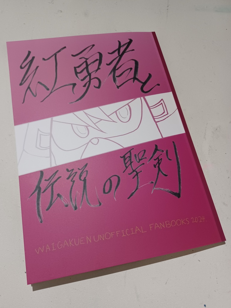 紅勇者と伝説の聖剣(二次同人誌)