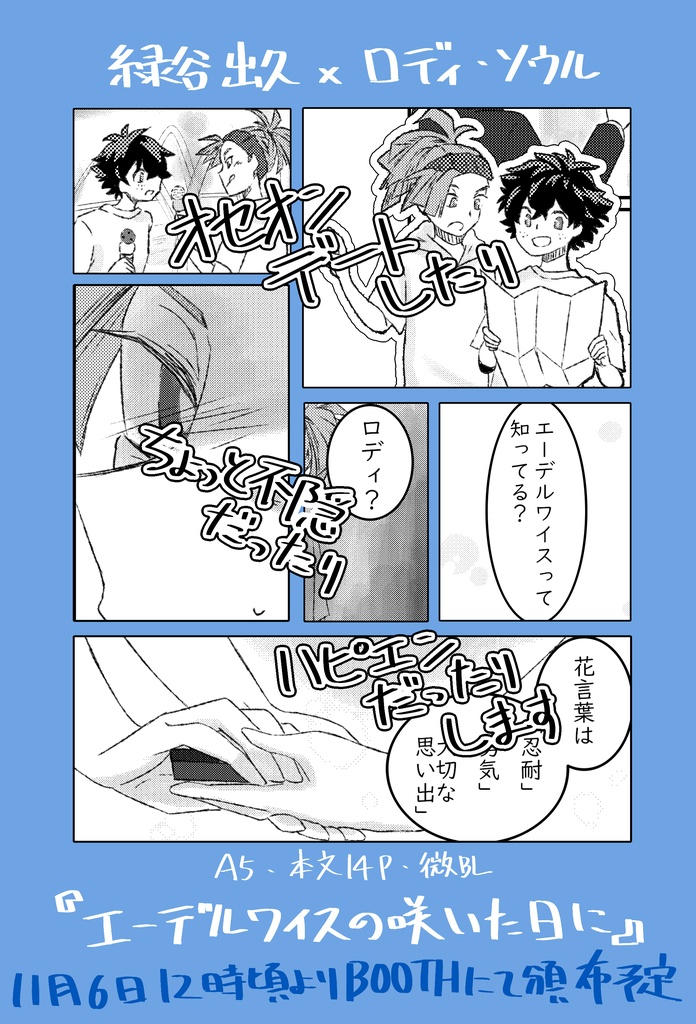 【出ロデ】エーデルワイスの咲いた日に【ヒロアカwebオンリー】