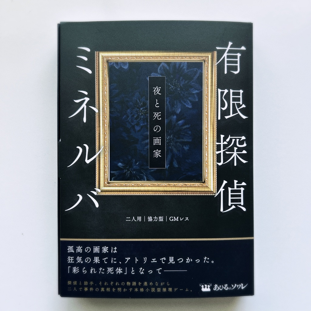 有限探偵ミネルバ-夜と死の画家-