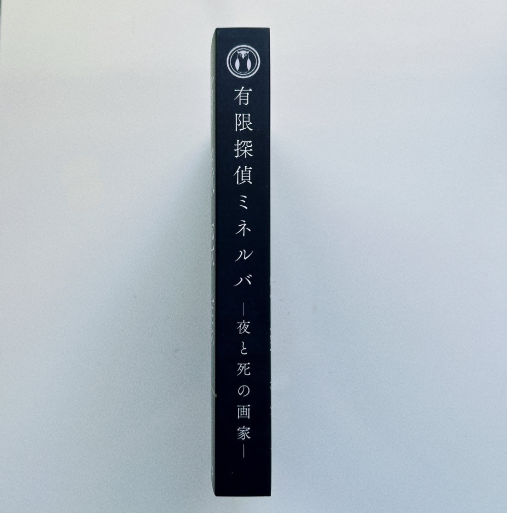有限探偵ミネルバ-夜と死の画家-