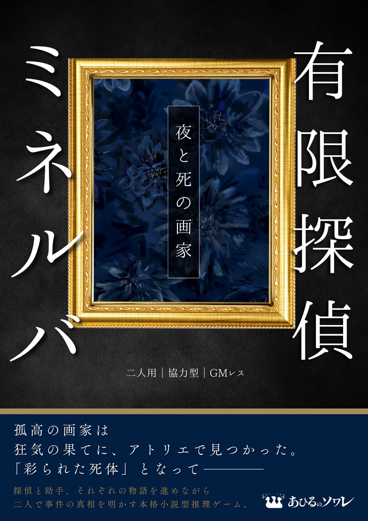 有限探偵ミネルバ-夜と死の画家-