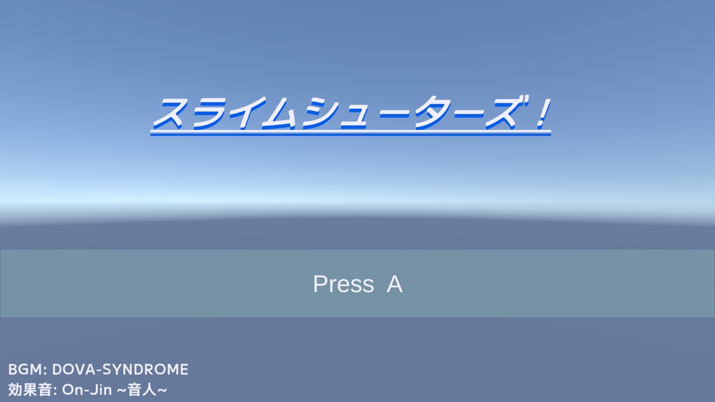 スライムシューターズ！