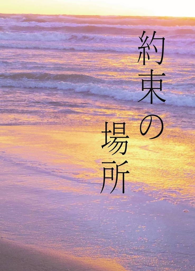 約束の場所