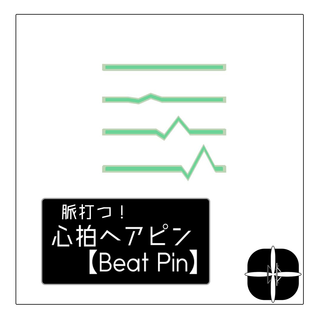心拍・不整脈ヘアピン【BeatPin】