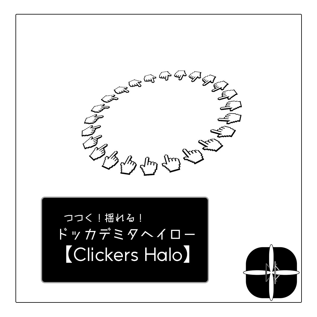 ドッカデミタヘイロー【Clickers Halo】