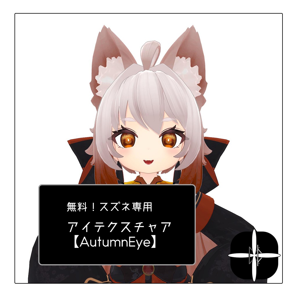 【無料/Free】すずね・しらつめ対応アイテクスチャ【AutumnEye】