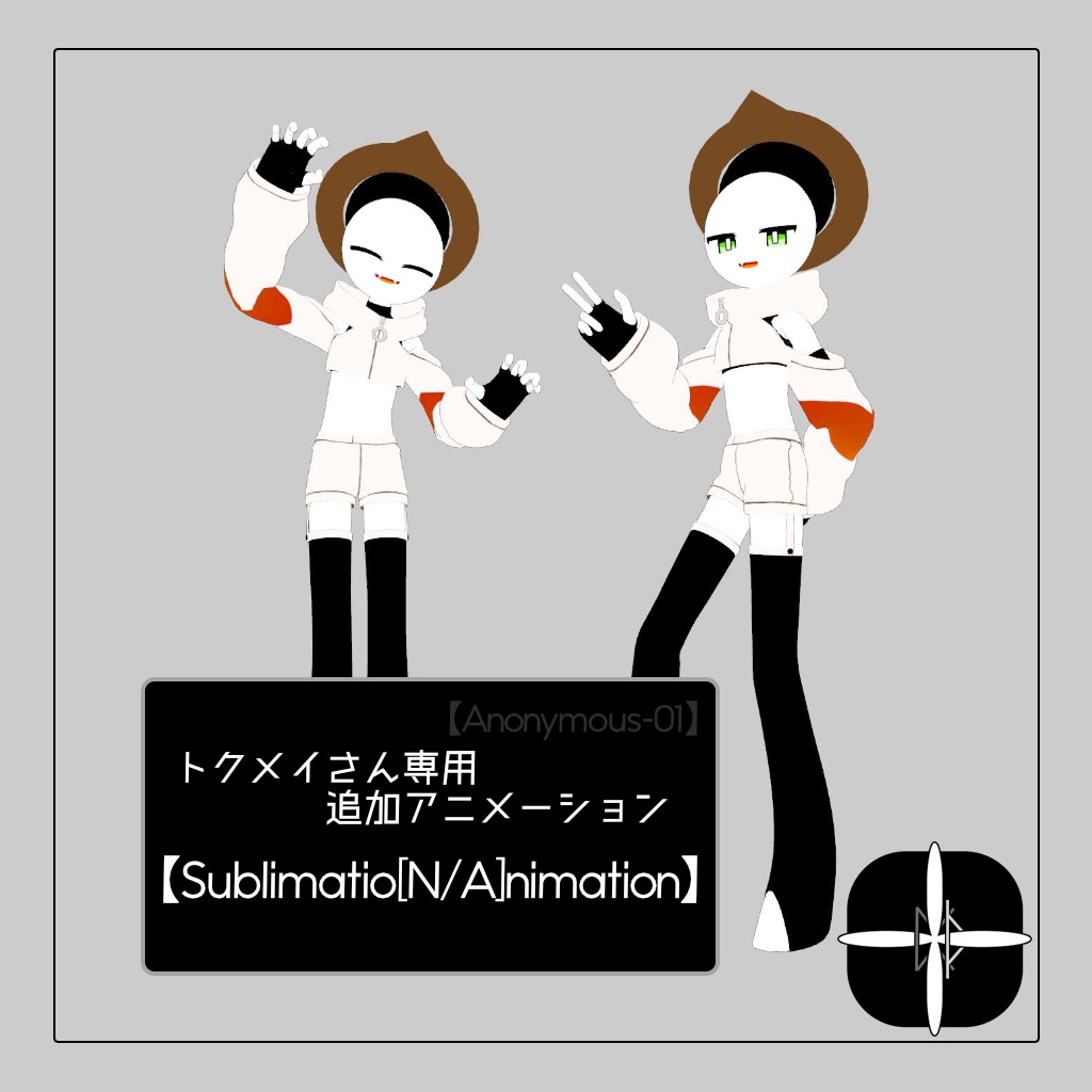 トクメイさん専用アニメーションパック【Sublimatio[N/A]nimation】