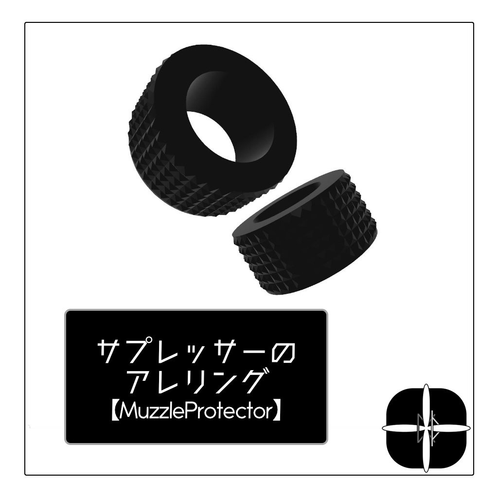 無料!サプレッサーのアレリング【Muzzle Protector】