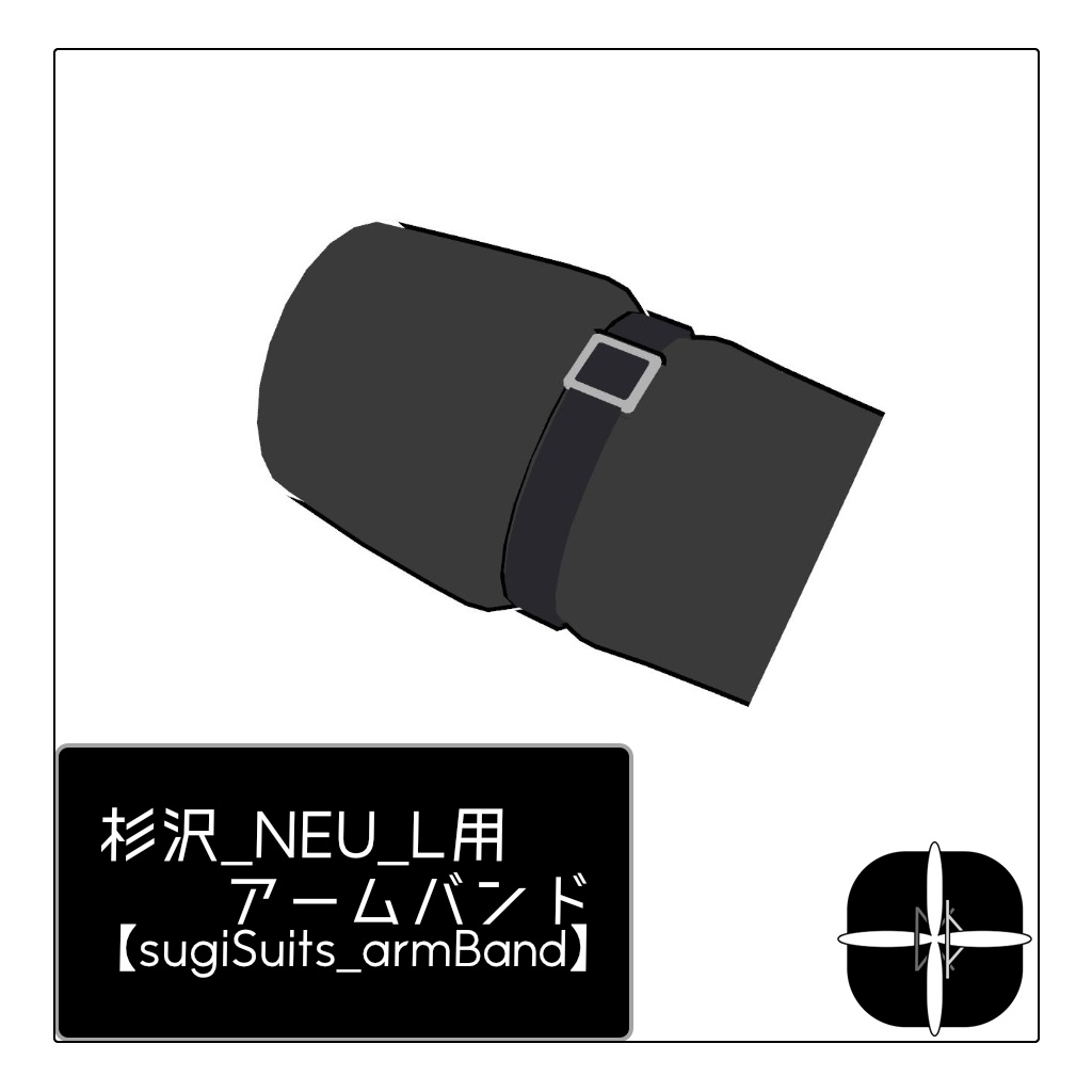杉沢専用追加アームバンド【sugiSuits_armBand】