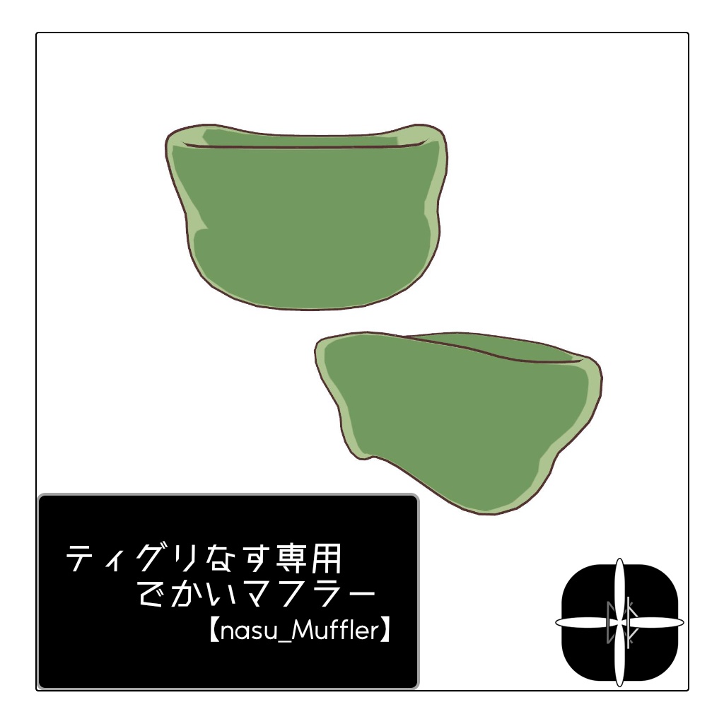 【SALE ~9/30】ティグリなす専用でかいマフラー【nasu_Muffler】