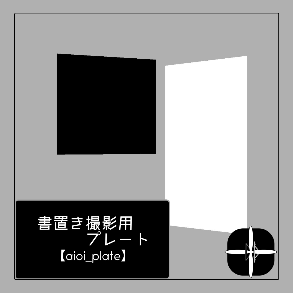 セール中！【MA/nonMA】書置き撮影用アバターギミック【aioi_plate】