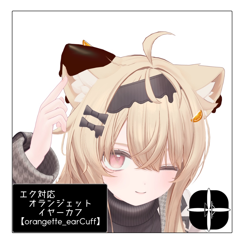 【MA対応】エク対応オランジェット耳飾り【orangette_earCuff】