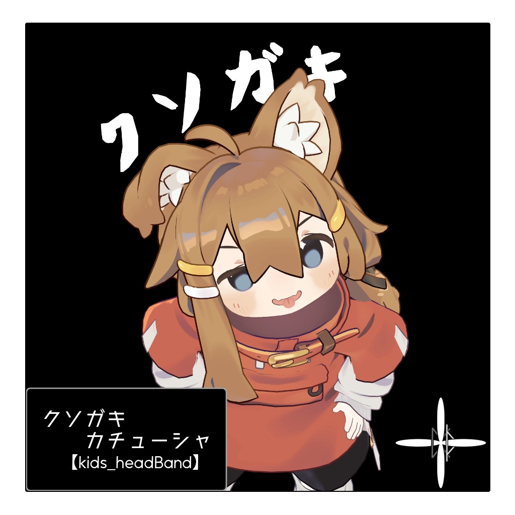 クソガキカチューシャ【kids_headBand】