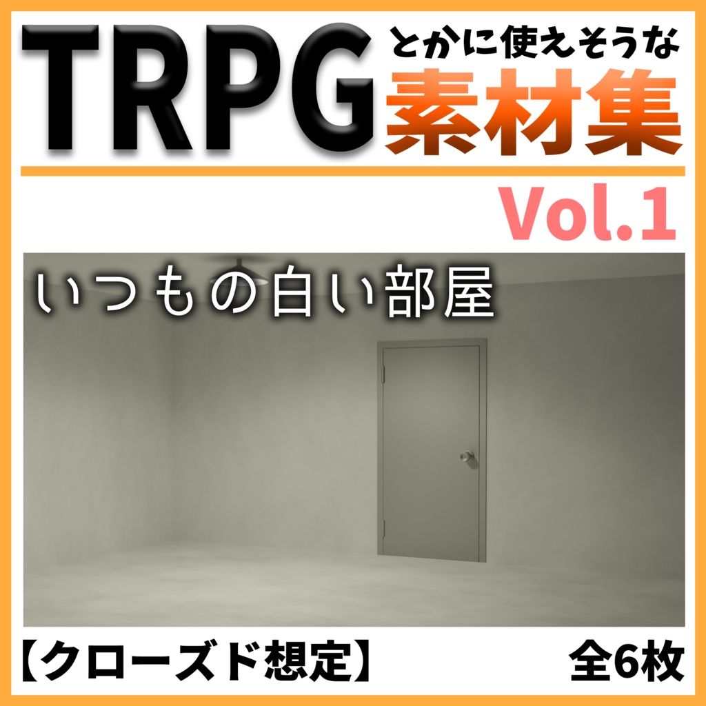 【TRPG背景】いつもの白い部屋素材集　Vol.1