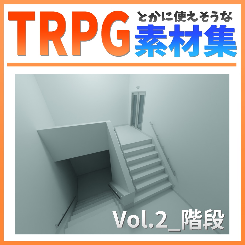 【TRPG背景】Vol.2_階段素材集