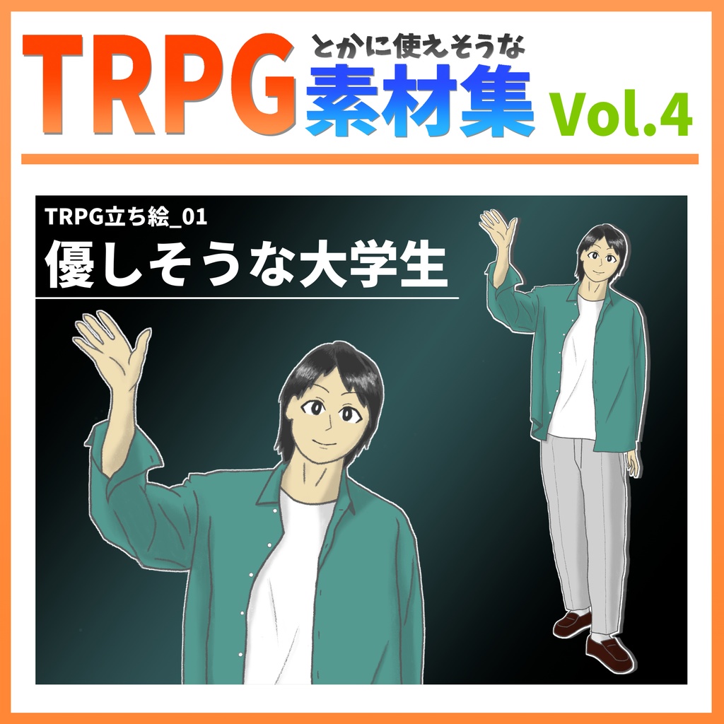 【TRPG立ち絵素材】vol.4_立ち絵01_優しそうな大学生