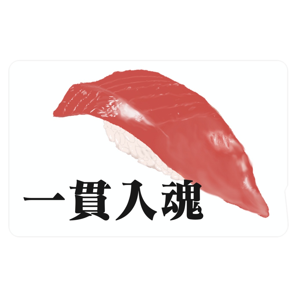 マグロ赤身ICカードステッカー