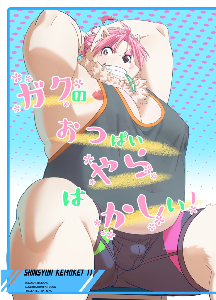 ガクのおつぱいはやらかしい！