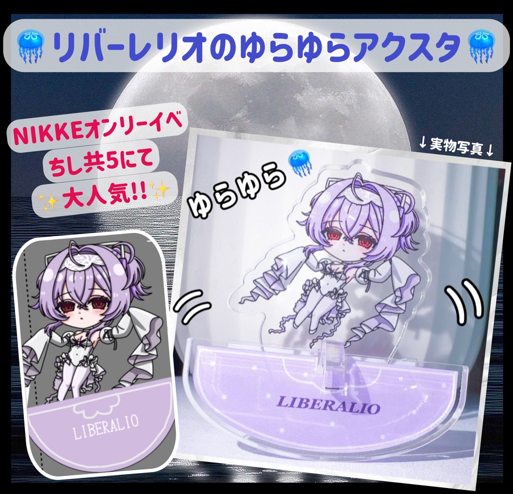ゆらゆらアクスタ🪼リバーレリオ