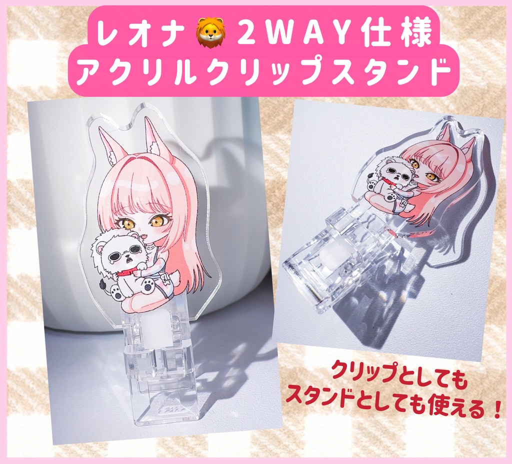 アクリルクリップ＆スタンド🦁レオナ
