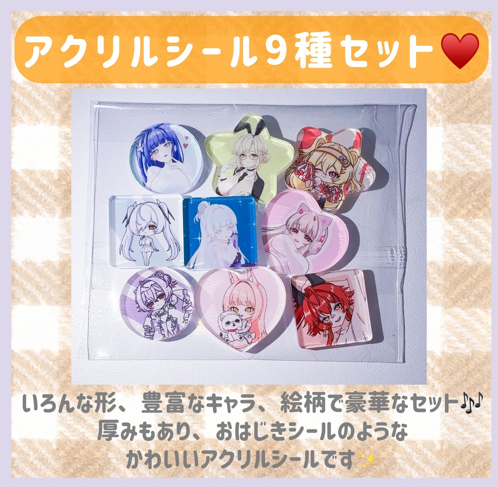 アクリルシール✨９個セット