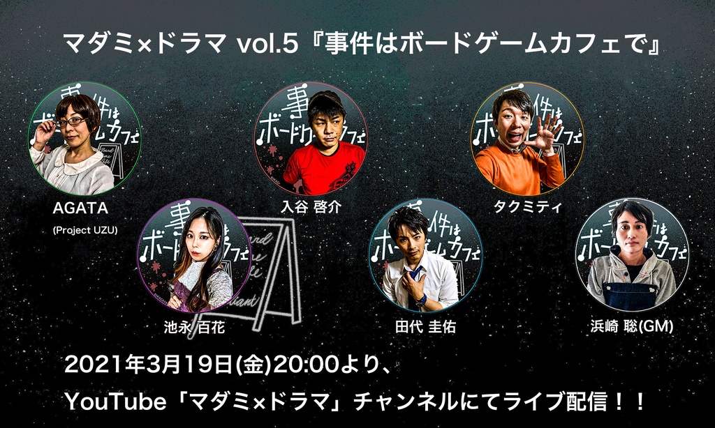 マダミ×ドラマ「事件はボードゲームカフェで」お礼画像
