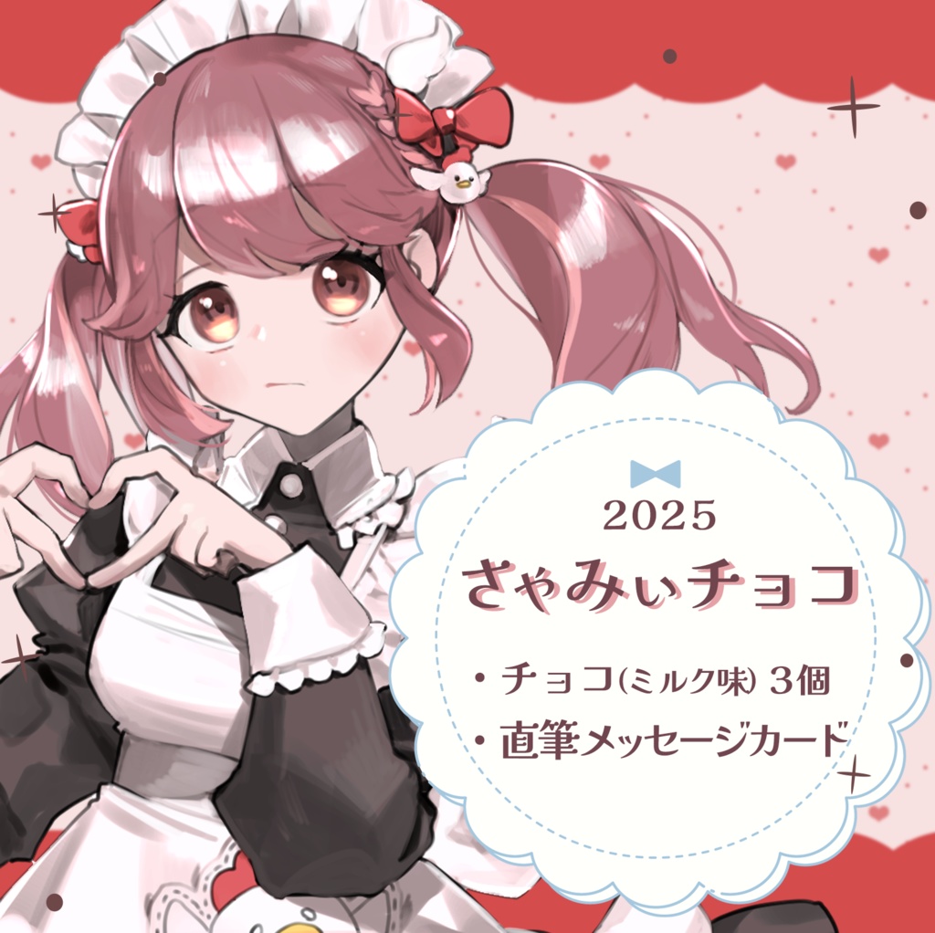 【数量限定】さゃみぃチョコ2025💝